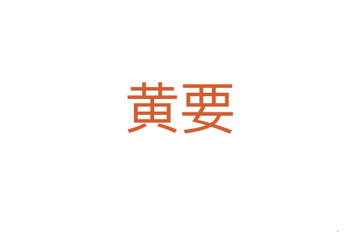 黄要