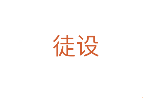 徒设