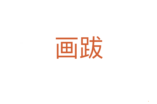 画跋