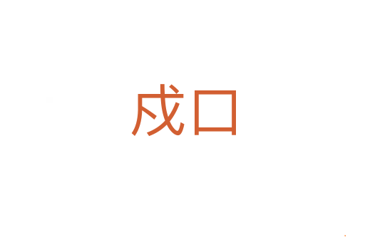 戍口