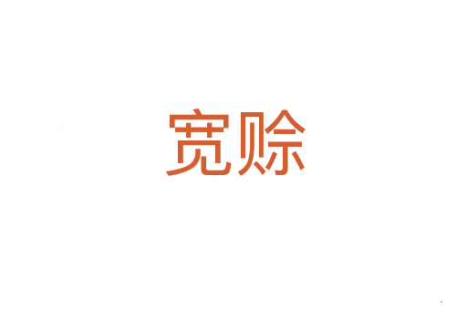 宽赊
