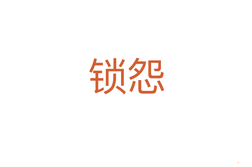 锁怨