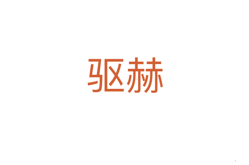 驱赫