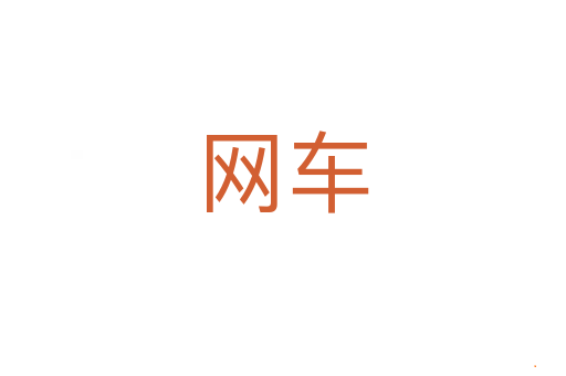 网车