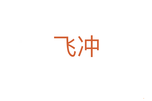 飞冲