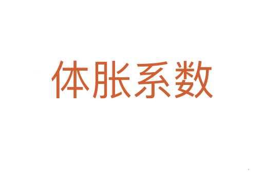 体胀系数