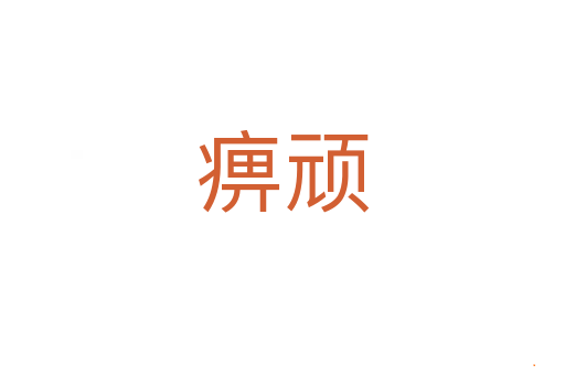 痹顽