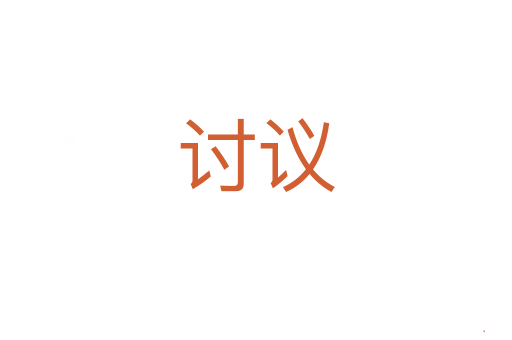 讨议