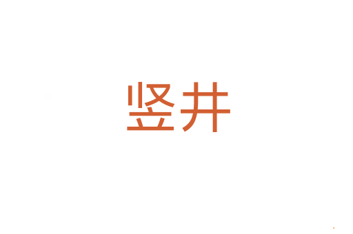 竖井
