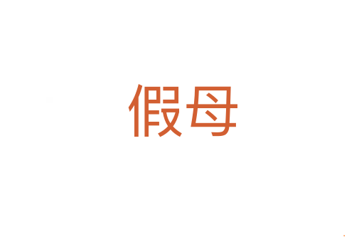 假母