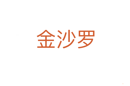 金沙罗