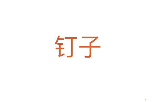 钉子