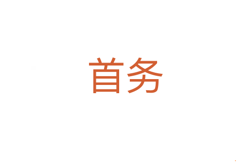首务