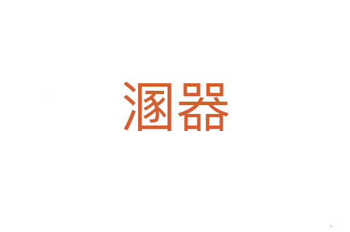溷器