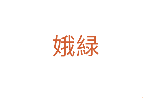 娥緑