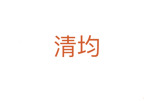 清均