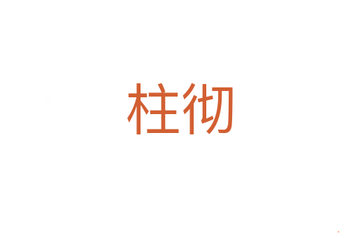 柱彻