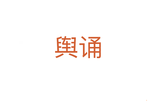 舆诵