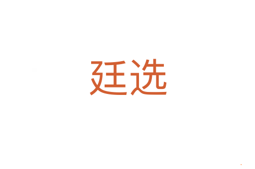 廷选