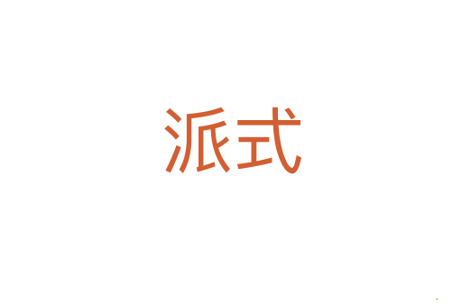 派式