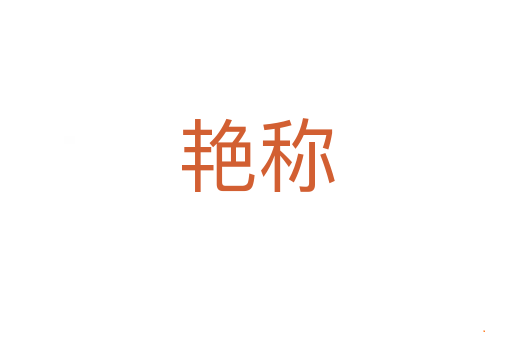 艳称