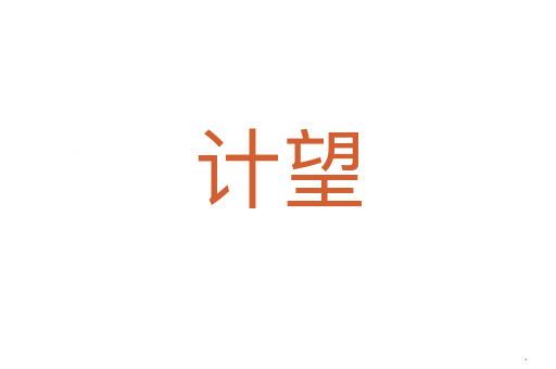 计望