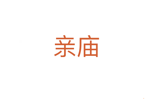 亲庙