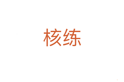 核练