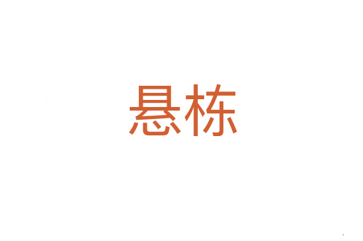 悬栋