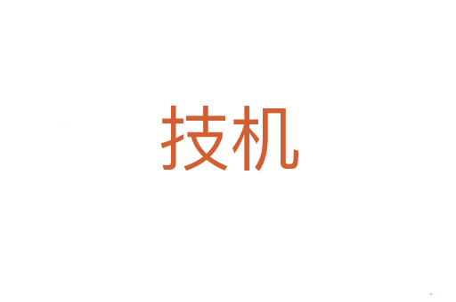 技机