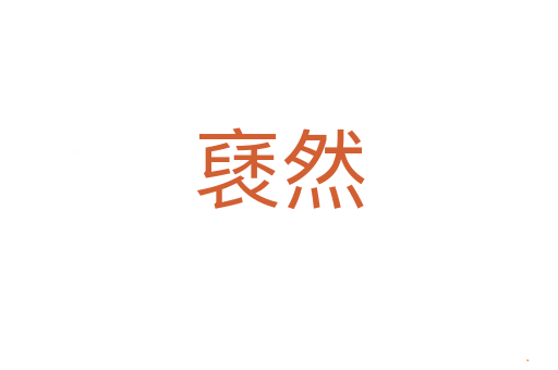 褎然