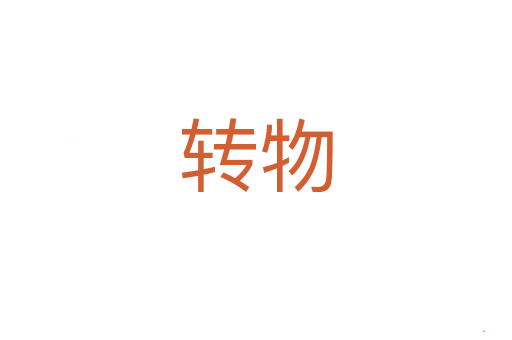转物