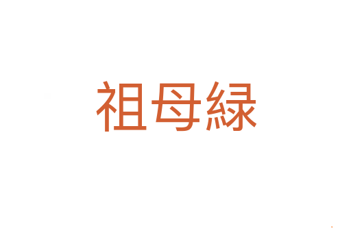 祖母緑