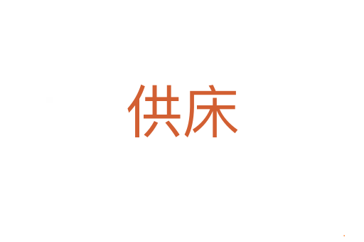 供床