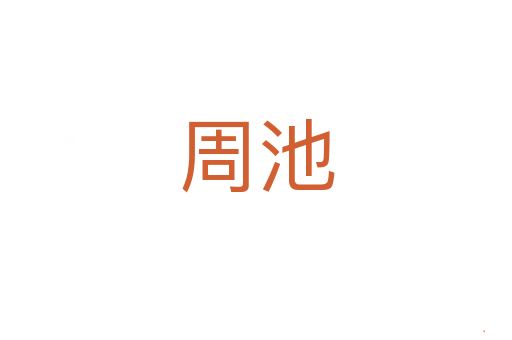 周池