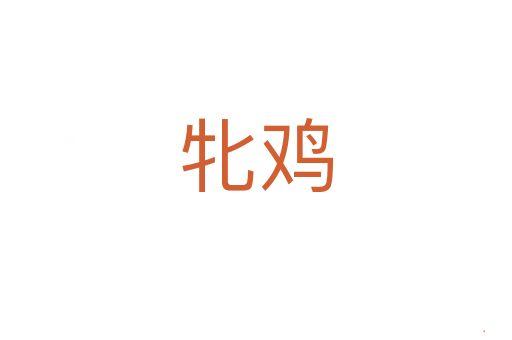 牝鸡