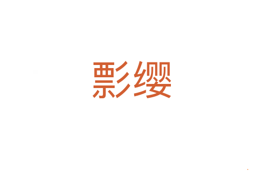 彯缨