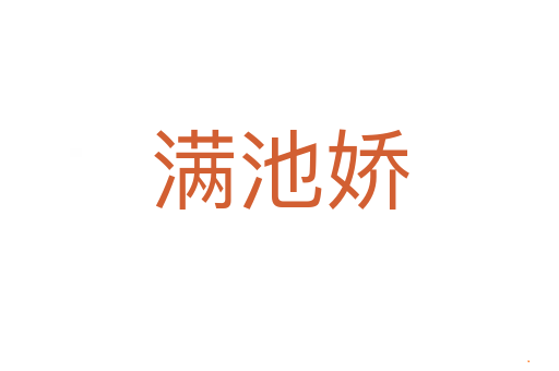 满池娇