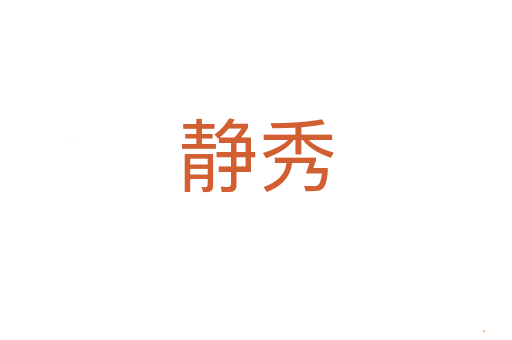 静秀