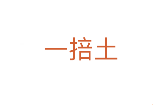 一掊土