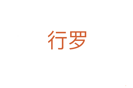 行罗