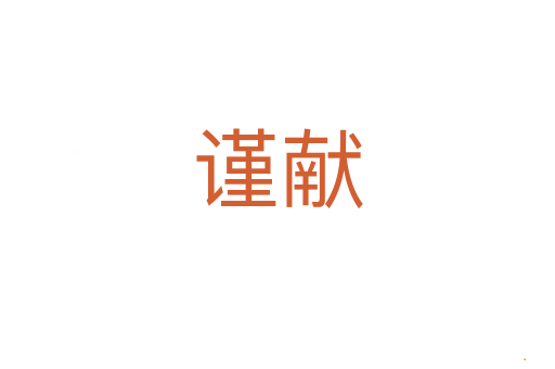 谨献