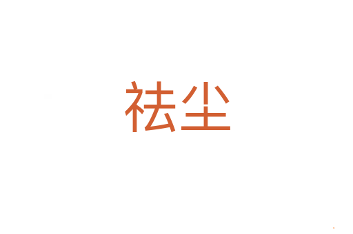 祛尘