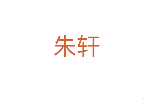 朱轩