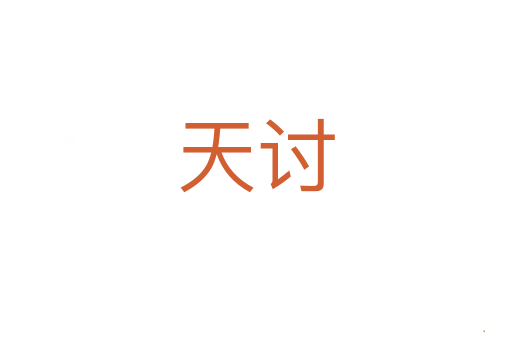 天讨