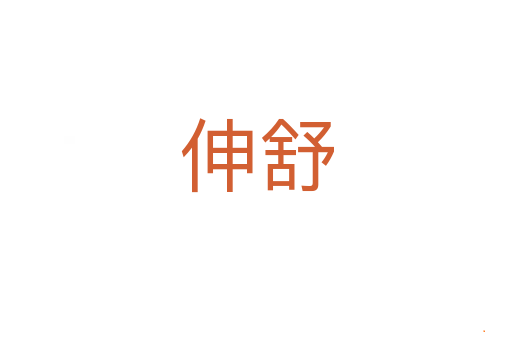 伸舒