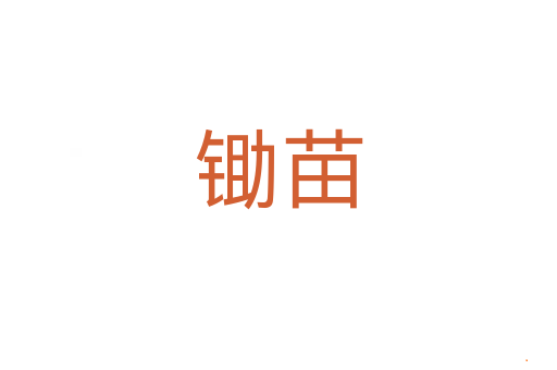 锄苗