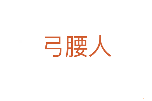 弓腰人
