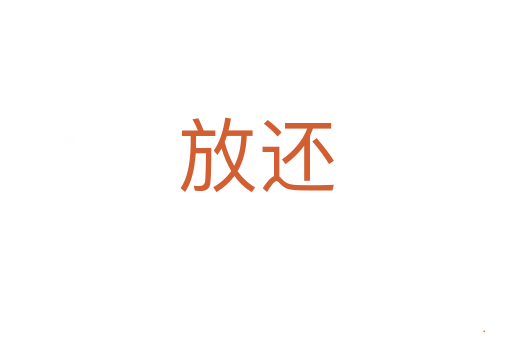 放还