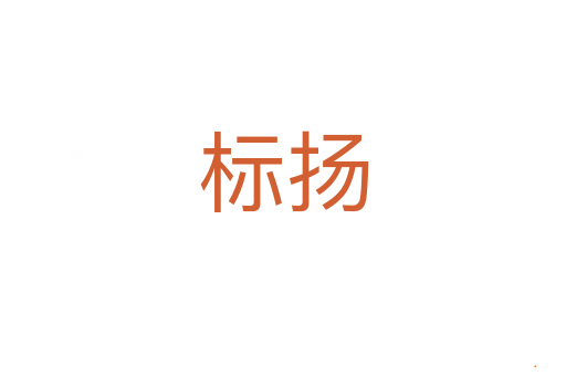 标扬